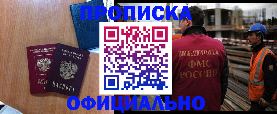 купить прописку в Чите