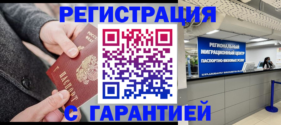 временная регистрация гарантия в Чите